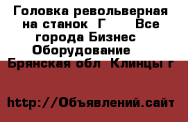 Головка револьверная на станок 1Г340 - Все города Бизнес » Оборудование   . Брянская обл.,Клинцы г.